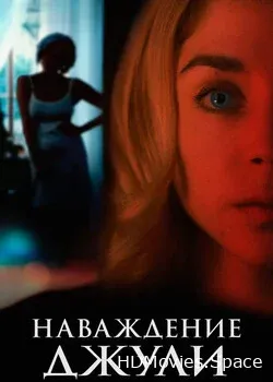 Наваждение Джули (2020)