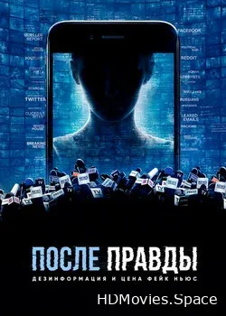 После правды: Дезинформация и цена фейк-ньюс (2020)