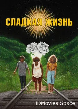 Сладкая жизнь (2019)