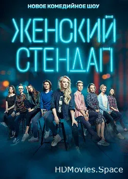 Женский стендап (2020)