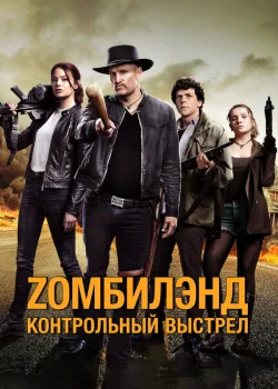 Zомбилэнд: Контрольный выстрел 2019