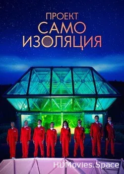 Проект «Самоизоляция» (2020)