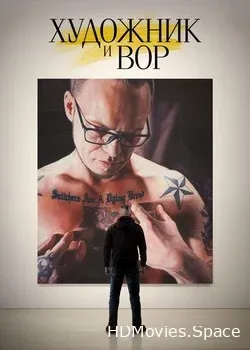 Художник и вор (2020)