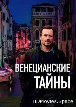 Венецианские тайны (2020)