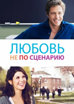 Любовь не по сценарию 2014