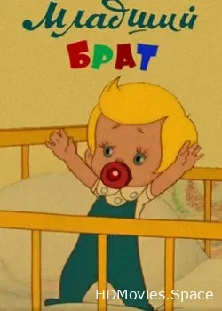 Младший брат (1976)