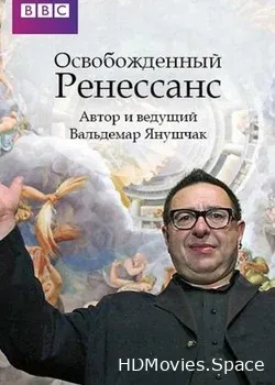 Ренессанс освобожденный (2016)