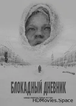 Блокадный дневник (2020)