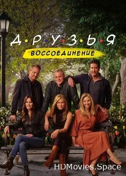 Друзья: Воссоединение (2021)