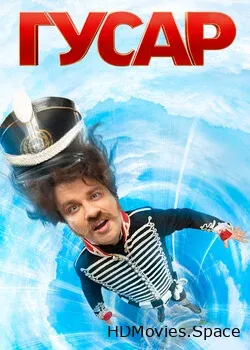 Гусар (2020)