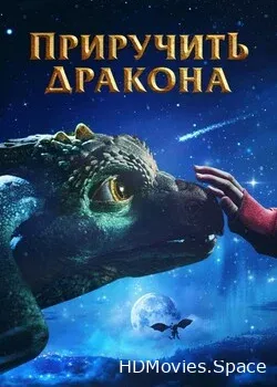 Приручить дракона (2020)