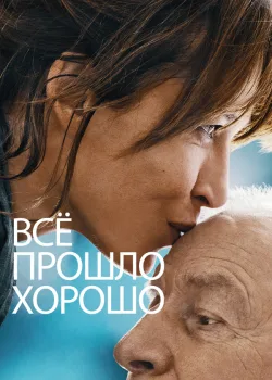 Всё прошло хорошо 2020