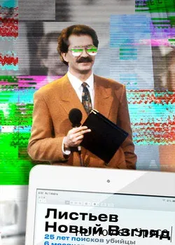Листьев. Новый Взгляд (2020)