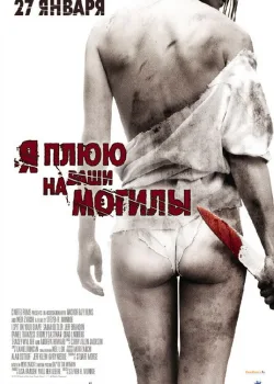 Я плюю на ваши могилы 2010