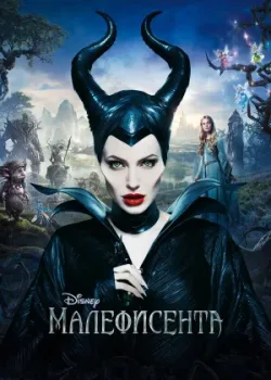 Малефисента 2014