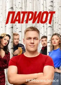 Патриот (2020)