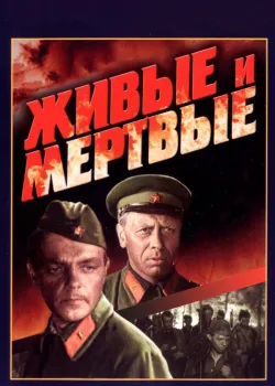 Живые и мертвые 1963