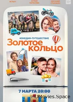 Золотое кольцо (2019)