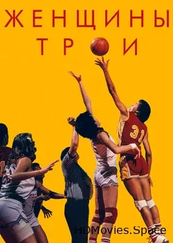 Женщины Трои (2020)