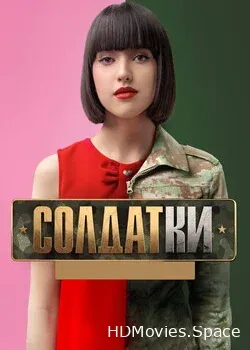 Солдатки (2020)