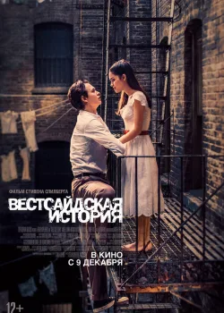 Вестсайдская история 2021