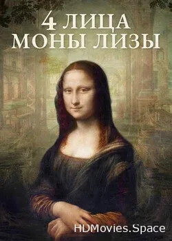 4 лица Моны Лизы (2019)
