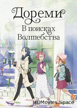 Дореми: В поисках волшебства (2020)
