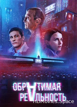 Обратимая реальность (2022)