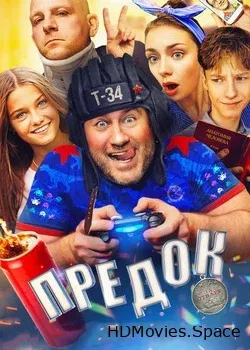Предок (2019)
