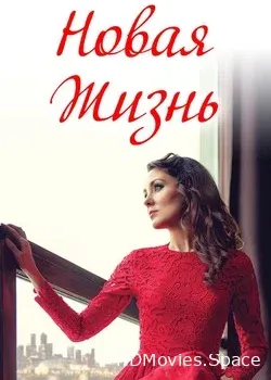 Новая жизнь (2020)