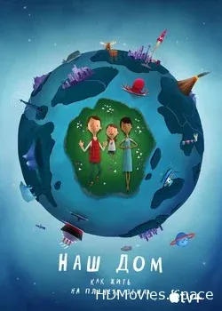 Наш дом: Как жить на планете Земля (2020)