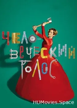 Человеческий голос (2020)