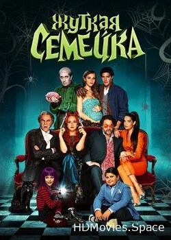Жуткая семейка (2021)