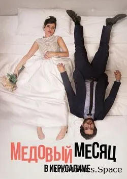 Медовый месяц в Иерусалиме (2020)