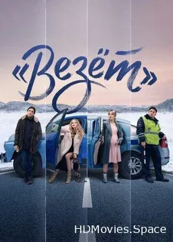 «Везёт» (2021)
