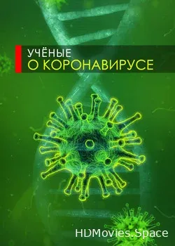 Товарищ Вирус: Ученые о коронавирусе (2020)
