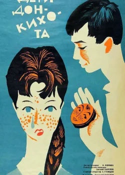 Дети Дон Кихота 1966