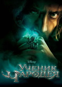 Ученик чародея 2010