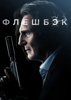 Флешбэк 2021