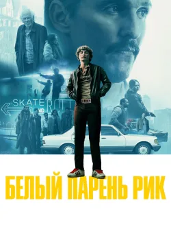 Белый парень Рик 2018