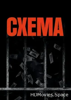 Схема (2020)