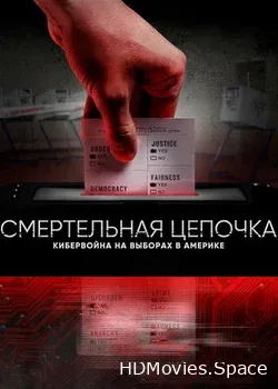 Смертельная цепочка: Кибервойна на выборах в Америке (2020)
