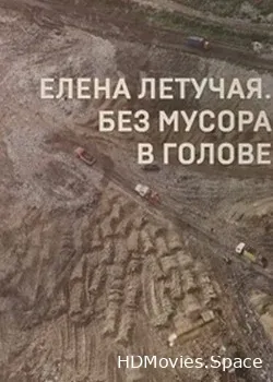 Елена Летучая. Без мусора в голове (2018)