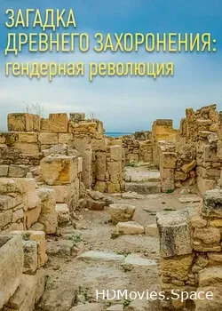 Загадка древнего захоронения: гендерная революция (2021)