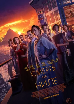 Смерть на Ниле 2020