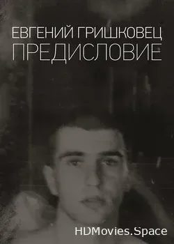 Евгений Гришковец: Предисловие (2019)