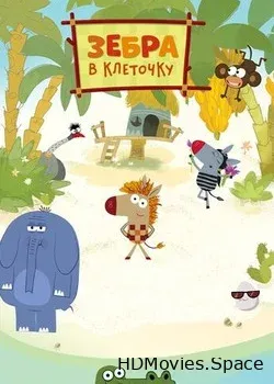 Зебра в клеточку (2020)