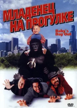 Младенец на прогулке, или Ползком от гангстеров 1994