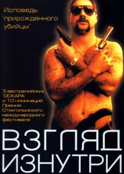 Взгляд изнутри 2000