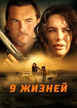 9 жизней 2022